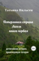 обложка книги Татьяна Нильсен "Потерянная страна Лагом"
