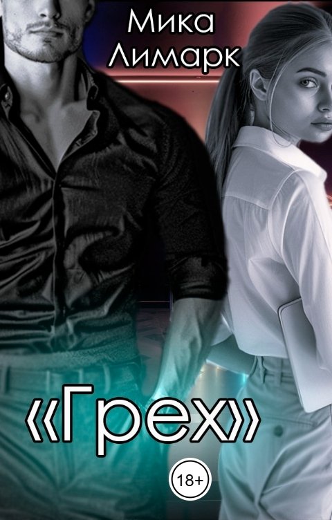 Обложка книги Мика Лимарк "Грех"