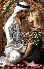 обложка книги Катерина Снежная "Оковы любви"