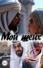 обложка книги Катерина Снежная "Мой шейх 2"