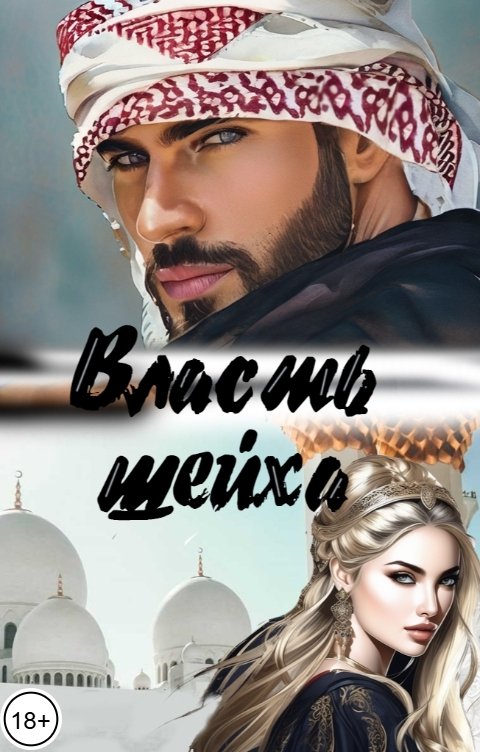 Обложка книги Катерина Снежная Власть шейха