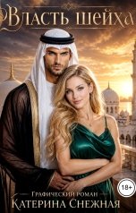 обложка книги Катерина Снежная "Власть шейха"