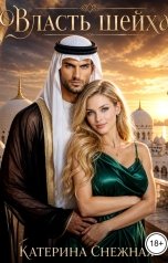 обложка книги Катерина Снежная "Власть шейха"