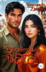 обложка книги Улькера Динова "Восточный ветер"