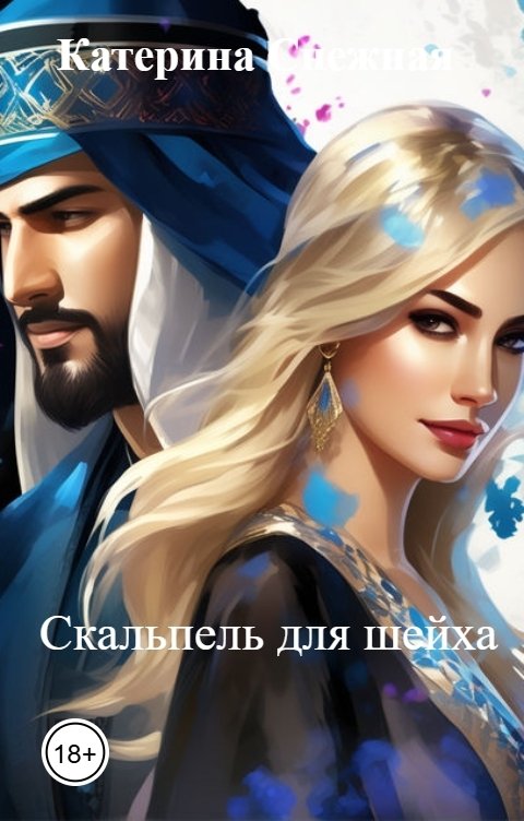 Обложка книги Катерина Снежная Скальпель для шейха