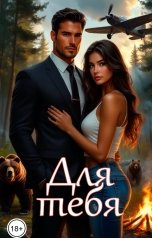 обложка книги Катерина Снежная "Для тебя"