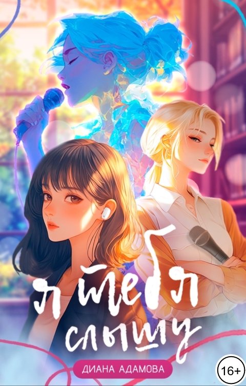 Обложка книги Диана Адамова Я тебя слышу