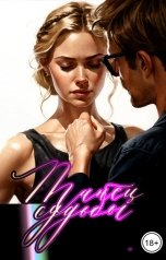 обложка книги Катерина Снежная "Танец судьбы"