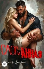 обложка книги Катерина Снежная "Сломанная"