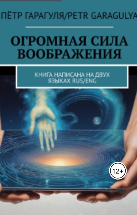 Обложка книги Петр Гарагуля Огромная сила воображения. Книга на 2 х языках RUS-ENG