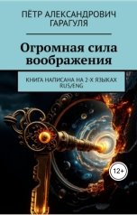 обложка книги Петр Гарагуля "Огромная сила воображения. Книга написана на 2 х языках RUS-ENG"