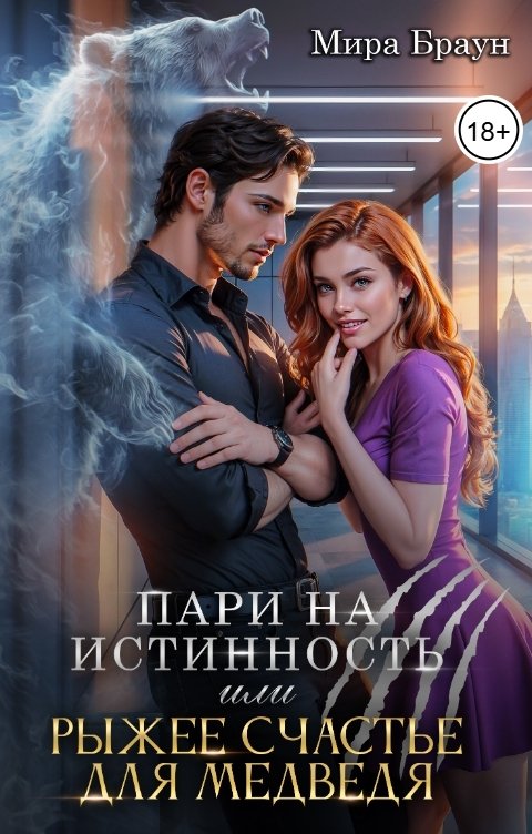 Обложка книги Мира Браун Пари на истинность или рыжее счастье для медведя