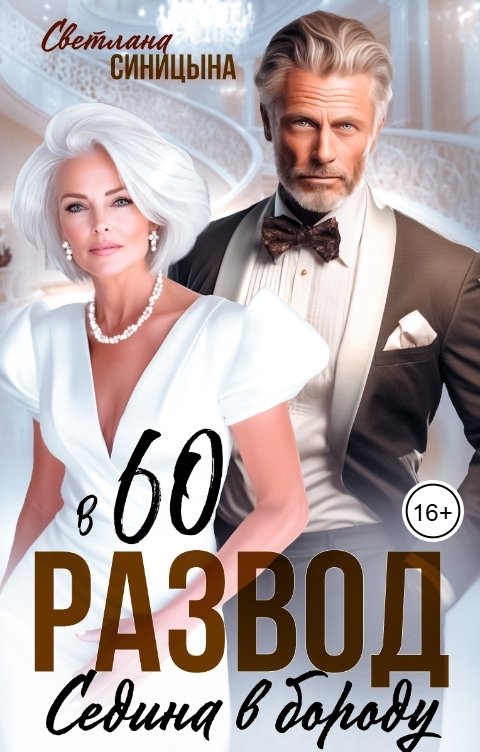 Обложка книги Светлана Синицына Развод в 60. Седина в бороду