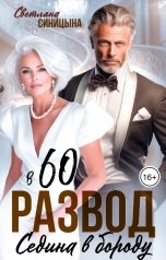 обложка книги Светлана Синицына "Развод в 60. Седина в бороду"