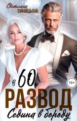 обложка книги Светлана Синицына "Развод в 60. Седина в бороду"