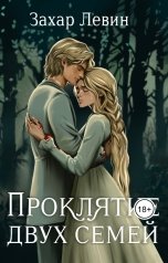 обложка книги Захар Левин "Проклятие двух семей"