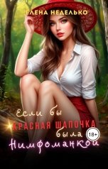 обложка книги Елена Неделько "Если бы Красная Шапочка была нимфоманкой"