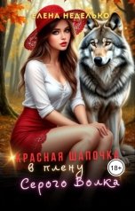 обложка книги Елена Неделько "Красная Шапочка в плену Серого Волка"