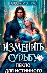 обложка книги Наталья Буланова "Изменить судьбу. Пекло для истинного"