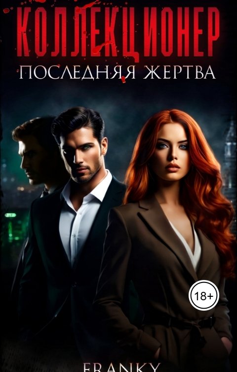 Обложка книги Franky Коллекционер