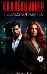 обложка книги Franky "Коллекционер"