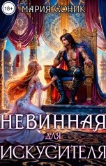 обложка книги Мария Соник "Невинная для Искусителя"