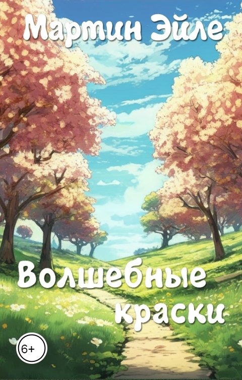 Обложка книги Мартин Эйле Волшебные краски