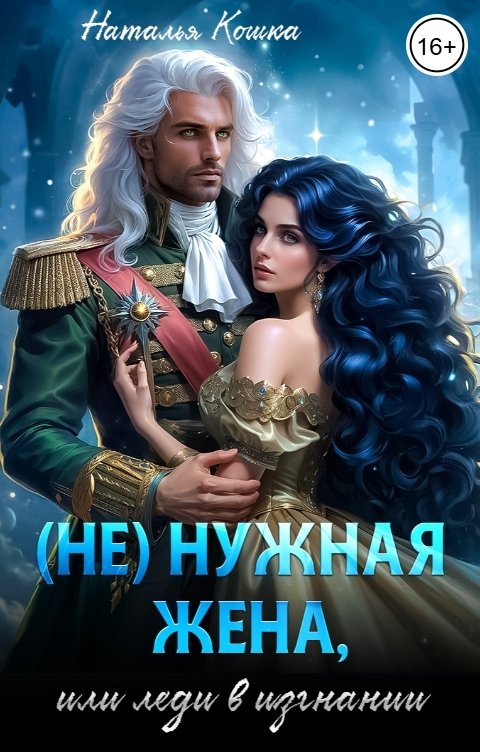 Обложка книги Наталья Кошка (Не) нужная жена, или леди в изгнании