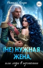 обложка книги Наталья Кошка "(Не) нужная жена, или леди в изгнании"