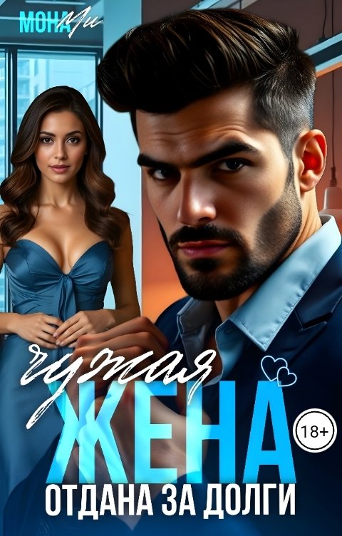 Обложка книги Мона Ми Чужая жена за долги.