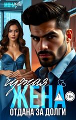 обложка книги Мона Ми "Чужая жена за долги."