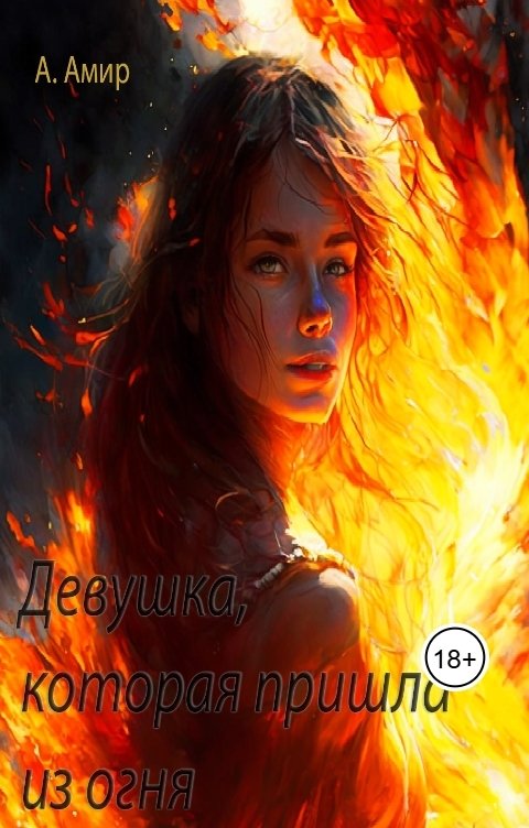 Обложка книги rim.iusupow Девушка, которая пришла из огня