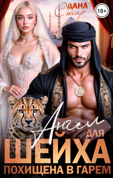Обложка книги Дана Стар Ангел для шейха. Похищена в гарем