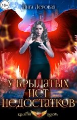 обложка книги Инга Леровая "У крылатых нет недостатков"