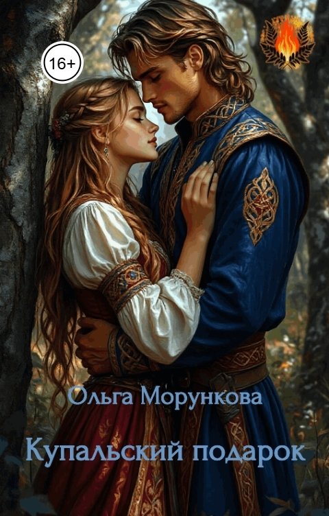 Обложка книги Ольга Морункова Купальский подарок