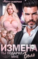 обложка книги Марина Северная "Измена. Ты подарил мне боль"