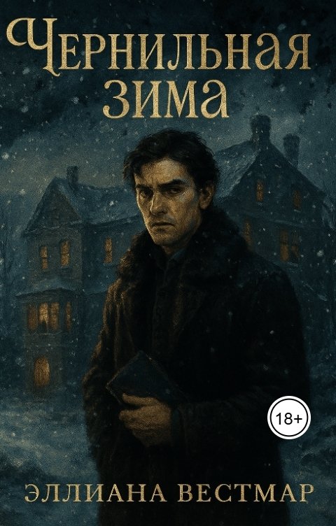 Обложка книги Эллиана Вестмар Чернильная зима