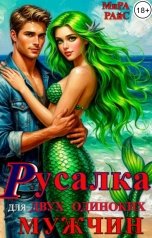 обложка книги Мира Райс "Русалка для двух одиноких мужчин"
