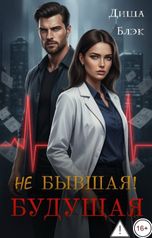 обложка книги Диша Блэк "Не бывшая! Будущая"