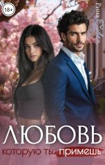 обложка книги Рина Сивая "Любовь, которую ты примешь"