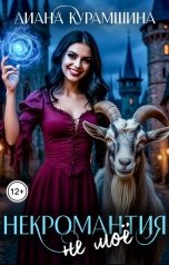 обложка книги Диана Курамшина "Некромантия - не моё"
