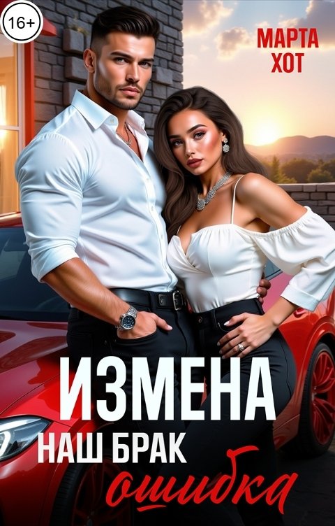 Обложка книги Марта Хот Измена. Наш брак ошибка