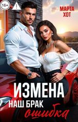 обложка книги Марта Хот "Измена. Наш брак ошибка"