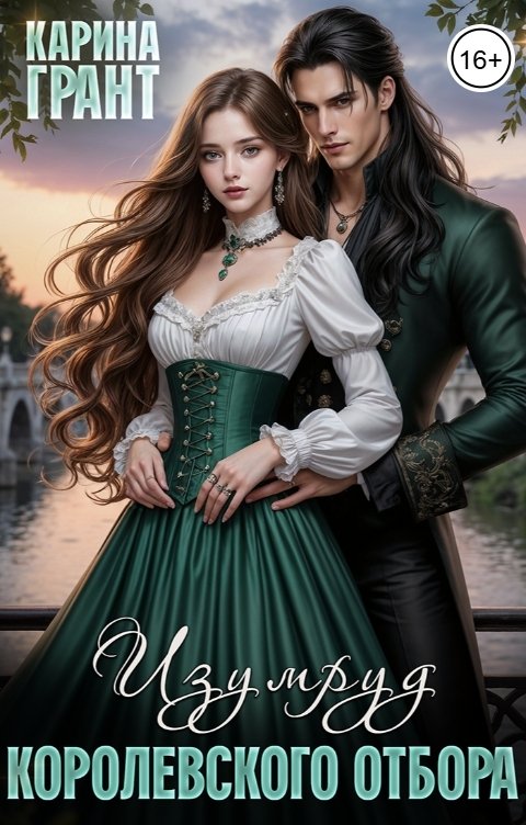 Обложка книги Карина Грант Изумруд королевского отбора