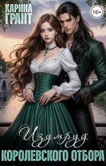 обложка книги Карина Грант "Изумруд королевского отбора"