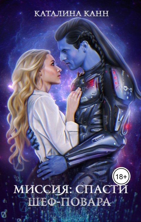 Обложка книги Каталина Канн Миссия: спасти шеф-повара
