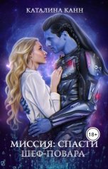 обложка книги Каталина Канн "Миссия: спасти шеф-повара"