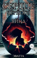 обложка книги Эватта "Сердце чёрного яйца"