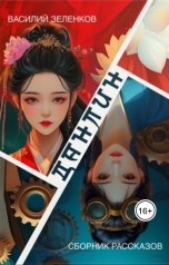 обложка книги Зеленков Василий "Данлин"