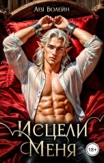 обложка книги Лея Болейн "Исцели меня"